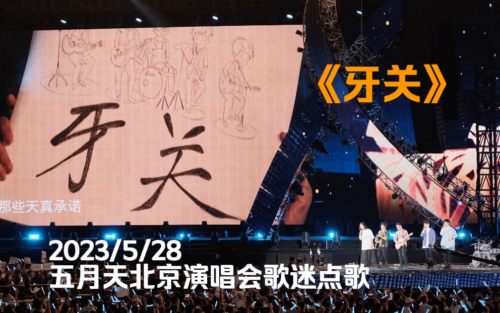 【4K】《牙关》五月天北京演唱会歌迷点歌2023/5/28哔哩哔哩bilibili