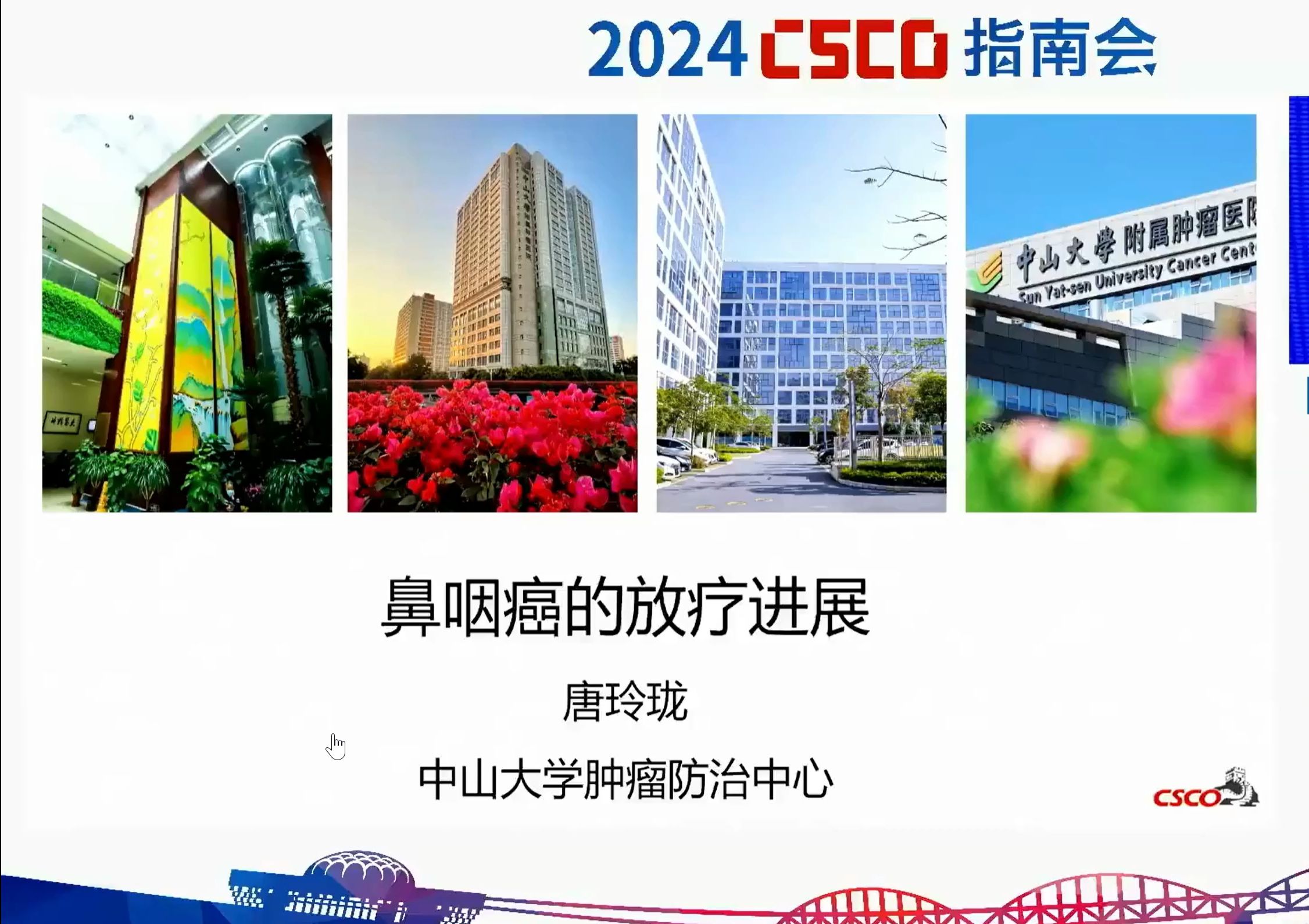 2024CSCO指南会鼻咽癌的放疗进展哔哩哔哩bilibili