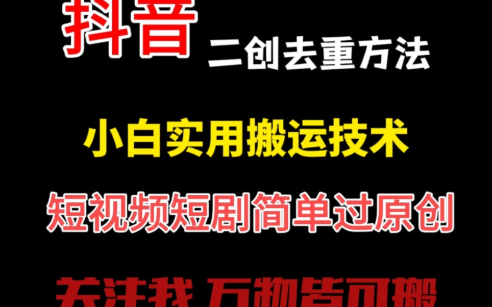 抖音超简单二次去重方法 小白入门基础哔哩哔哩bilibili