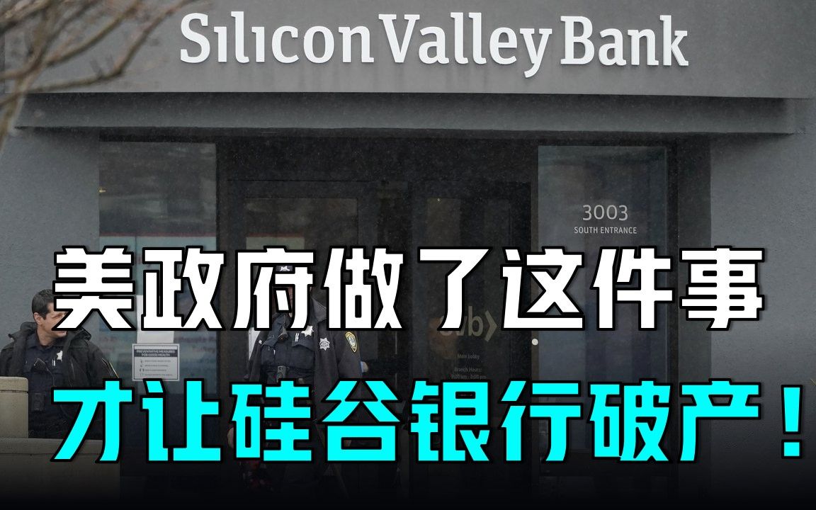 美国政府做了这件事才让硅谷银行破产!会有什么后续影响?哔哩哔哩bilibili