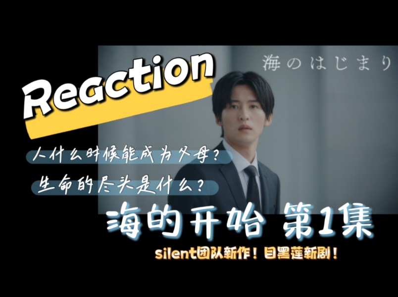 [图]【下架重传】【海的开始第1集Reaction】又是一部来赚我眼泪的电视剧