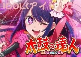 Download Video: 【太鼓达人虹版 国行】IDOL（アイドル 出自《我推的孩子》）全良手元