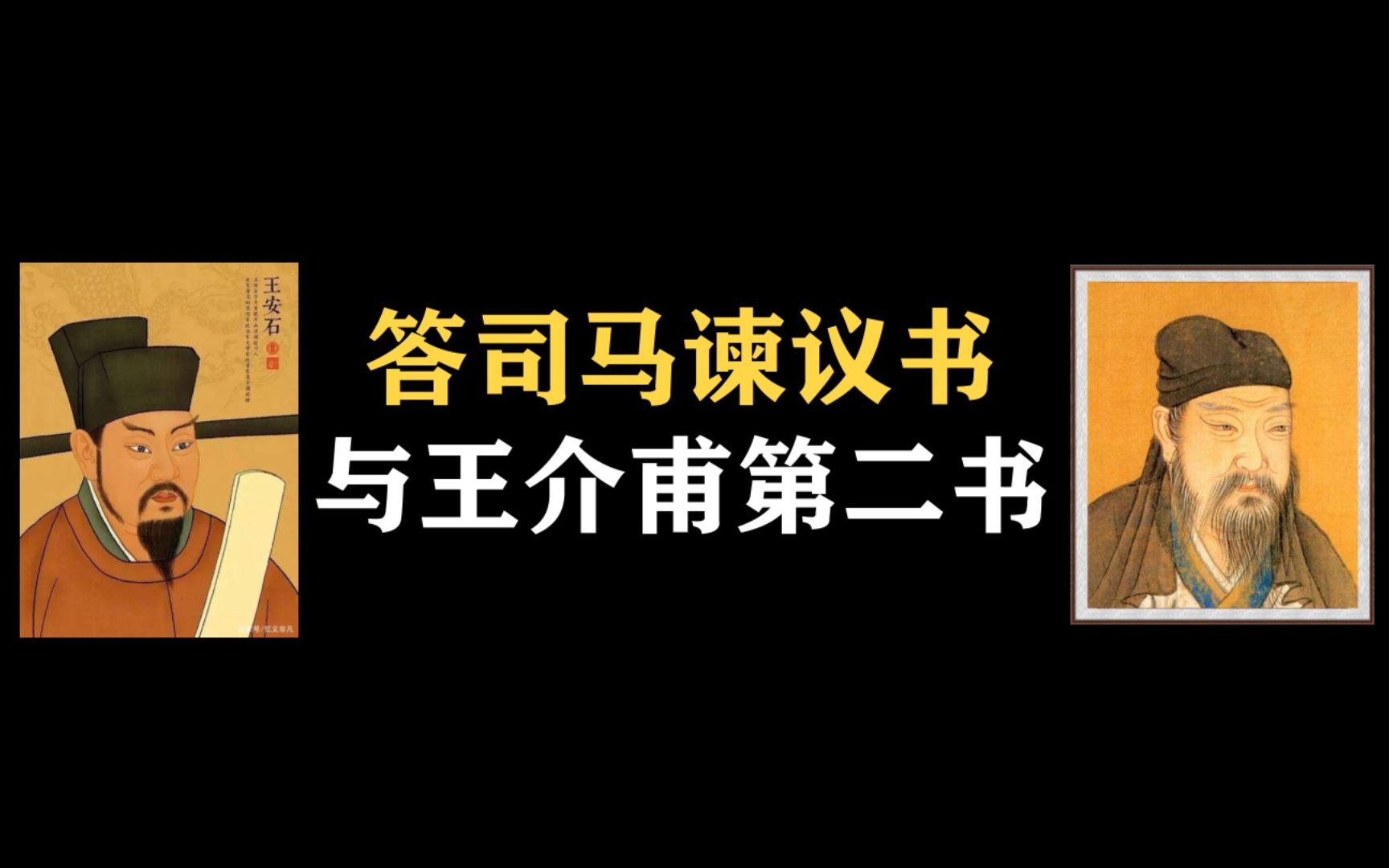 [图]司马光为什么反对新法？后续：《答司马谏议书》和《与王介甫第二书》