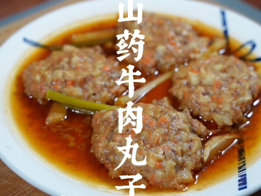 上锅蒸20分钟,山药牛肉丸子详细辅食教程哔哩哔哩bilibili