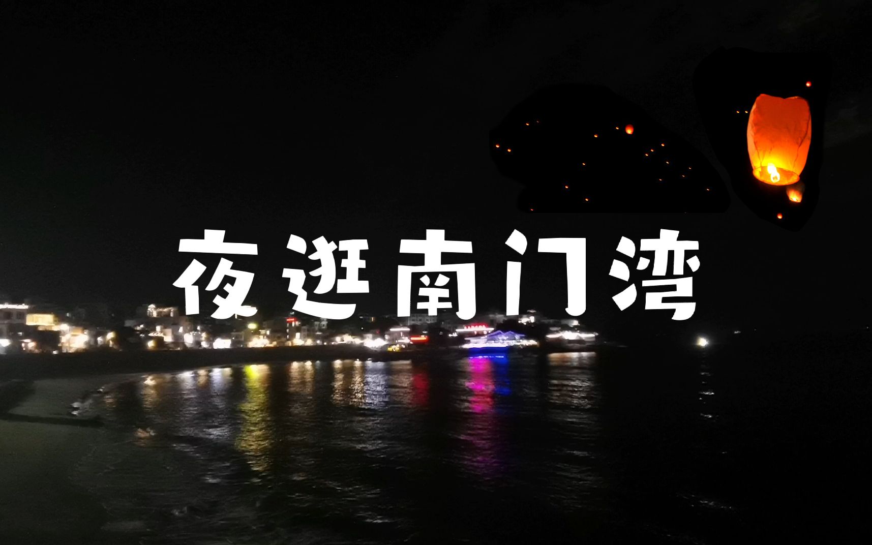 夜逛南门湾,看着海,吃烧烤,人气太火爆了,这个地方你喜欢吗?哔哩哔哩bilibili