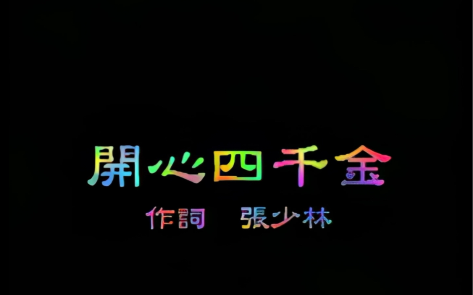 [图]四千金《开心四千金》（97贺岁 雅歌企业原版）双声道修改