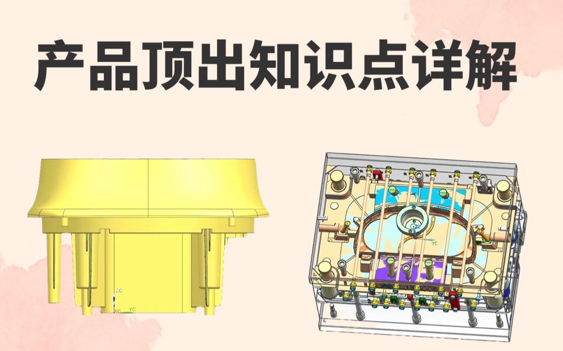 UG模具设计进阶知识点 产品顶出的多种方式 从简到难全面了解模具设计哔哩哔哩bilibili