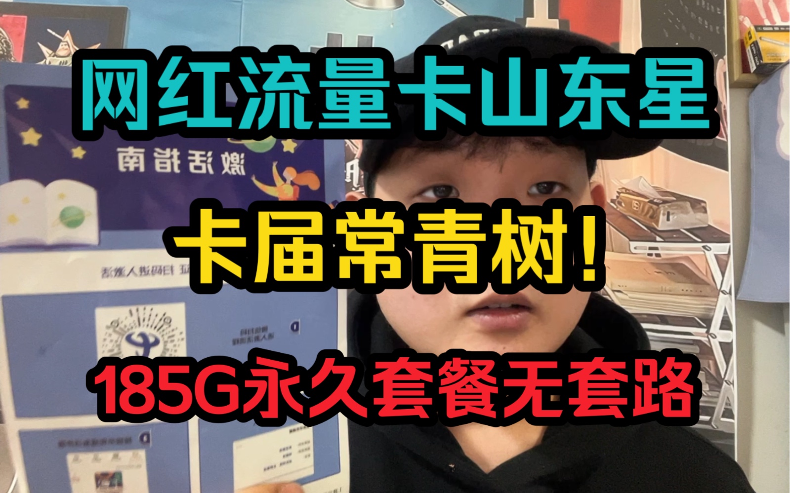 流量卡中的网红套餐【山东星】20年永久185g不变,还有人没用过?