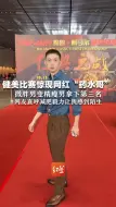 Скачать видео: 健美比赛惊现网红“药水哥” 微胖男变精瘦男拿下第三名 网友直呼减肥毅力让我感到陌生