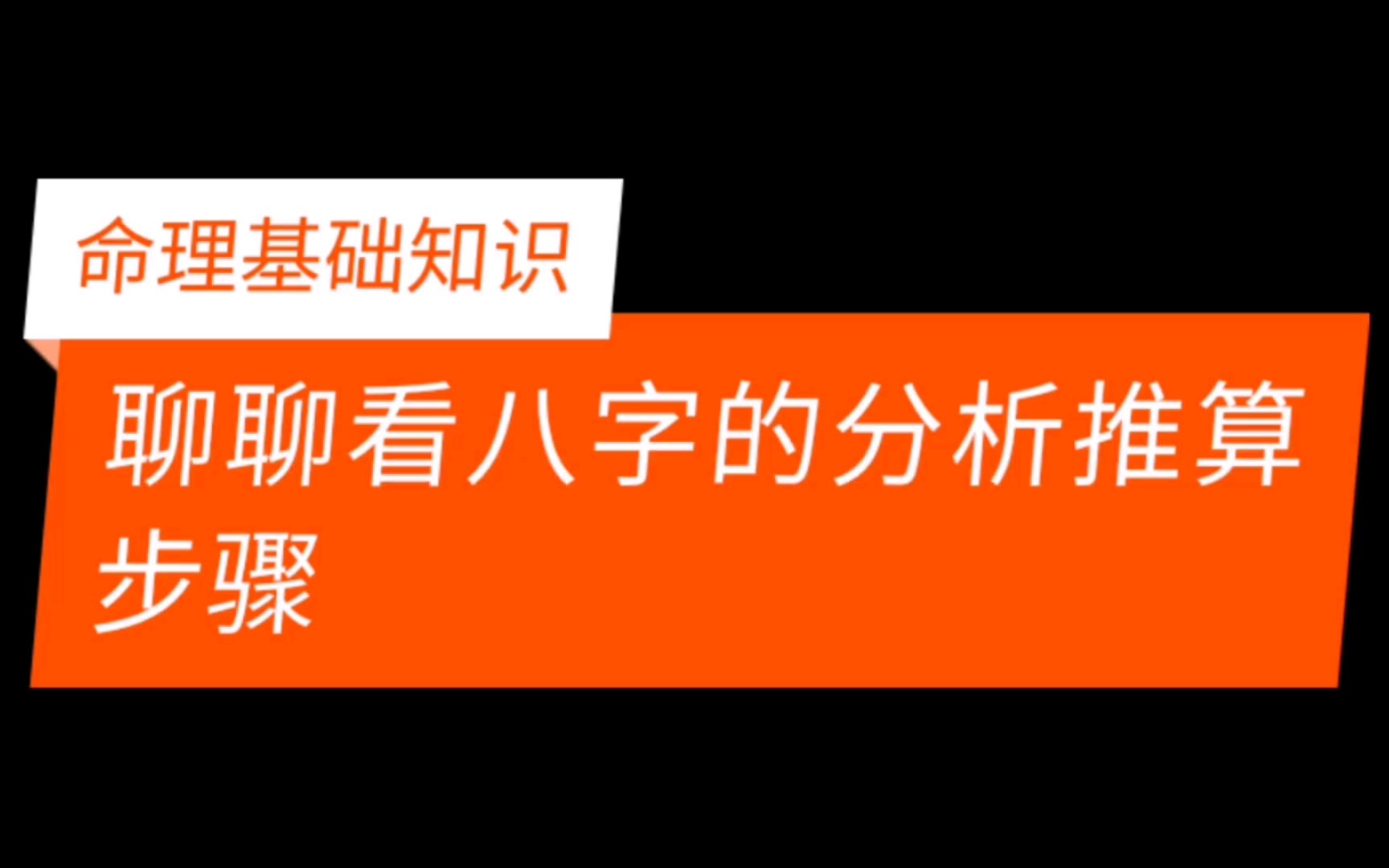 聊聊八字的分析推算步骤哔哩哔哩bilibili