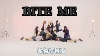 Download Video: ENHYPEN|名侦探柯南-BITE ME 全曲翻跳 7对CP倾情拍摄 14人一起咬我？那对是你心里的官配？