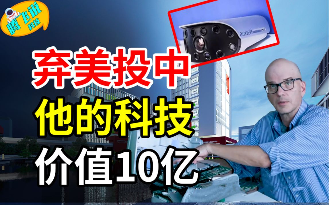 离开美国投奔中国,他带来的技术价值10亿,我们每天都在用!哔哩哔哩bilibili