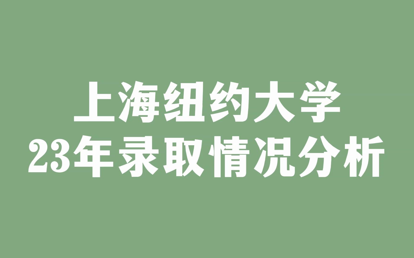 上海纽约大学23年录取情况分析哔哩哔哩bilibili