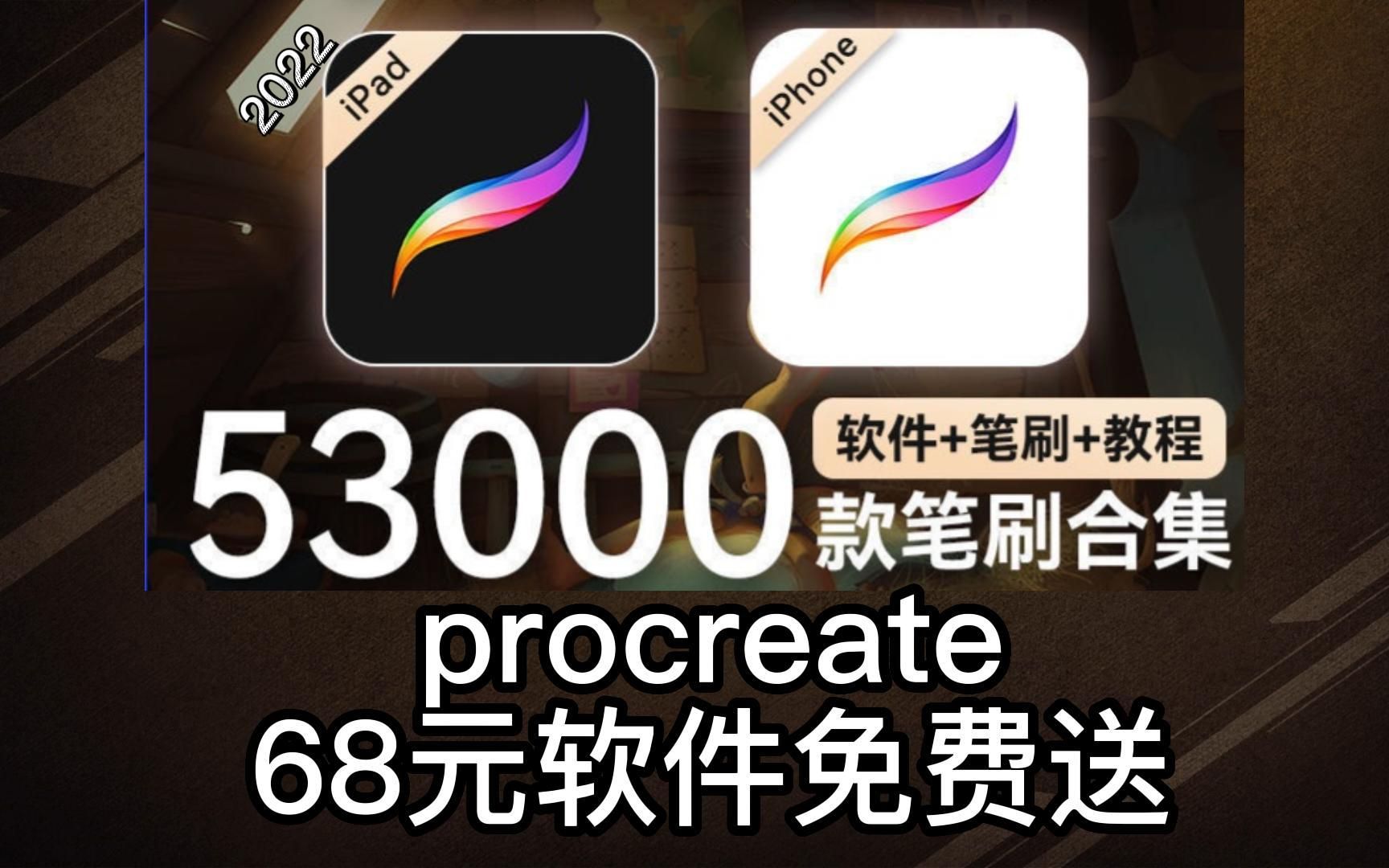 【68元procreate软件+2000G平板笔刷】一整套的软件平板笔刷都给你整理好啦,咋就是一步到位~哔哩哔哩bilibili