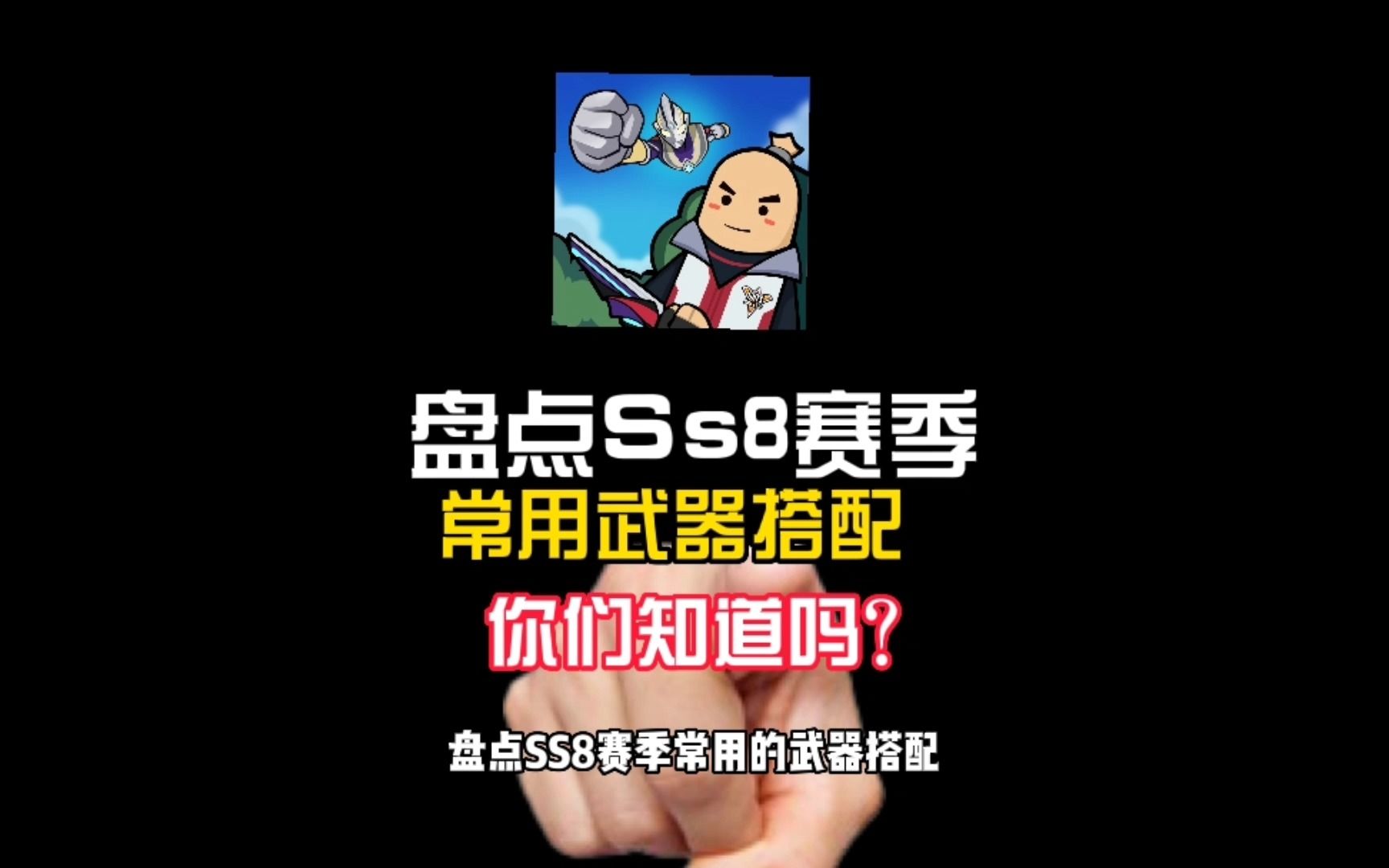 香肠派对:盘点ss8赛季常用搭配,适合新老玩家,经典上分!