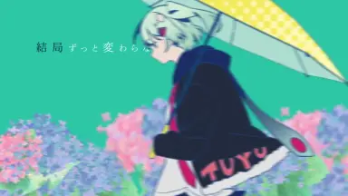 ツユ  やっぱり雨は降るんだね   貴方に不幸を誘いますね やっぱり雨は降るんだね ‑ 曲・歌詞：ツユ | Spotify