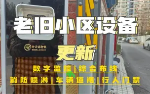 Télécharger la video: 南京老旧小区安防监控、车牌识别道闸、人行闸机系统升级改造。@仲子路智能