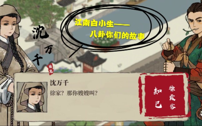 《江南百景图》江南白小生八卦你们的故事之沈万千&徐霞客(囚笼&知己)