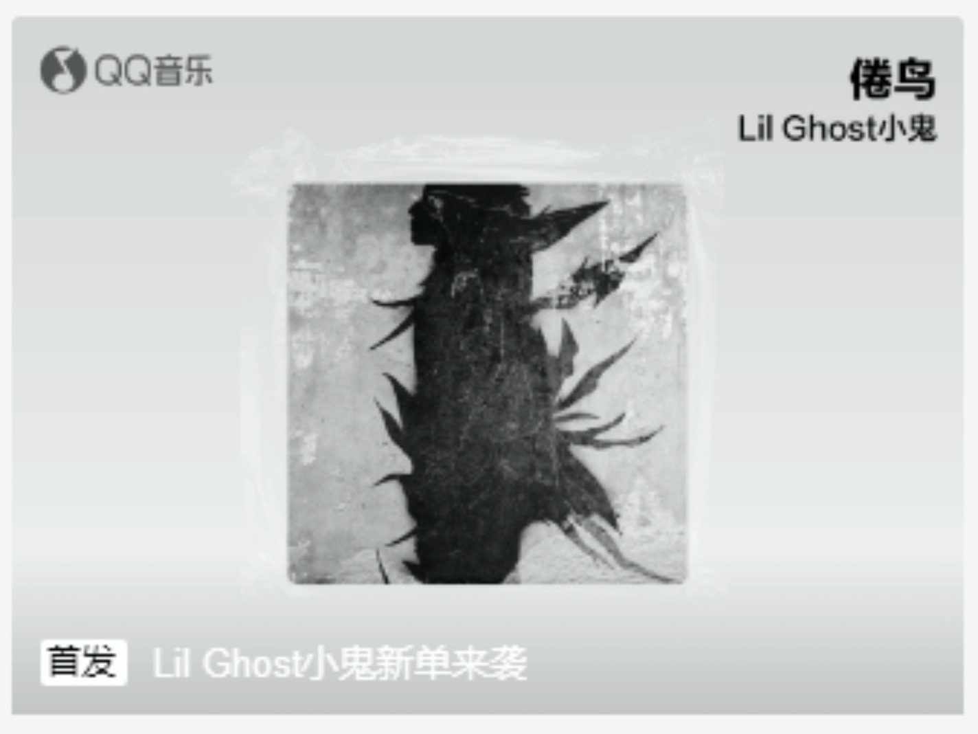 Lil Ghost小鬼  倦鸟 SQ无损音质哔哩哔哩bilibili