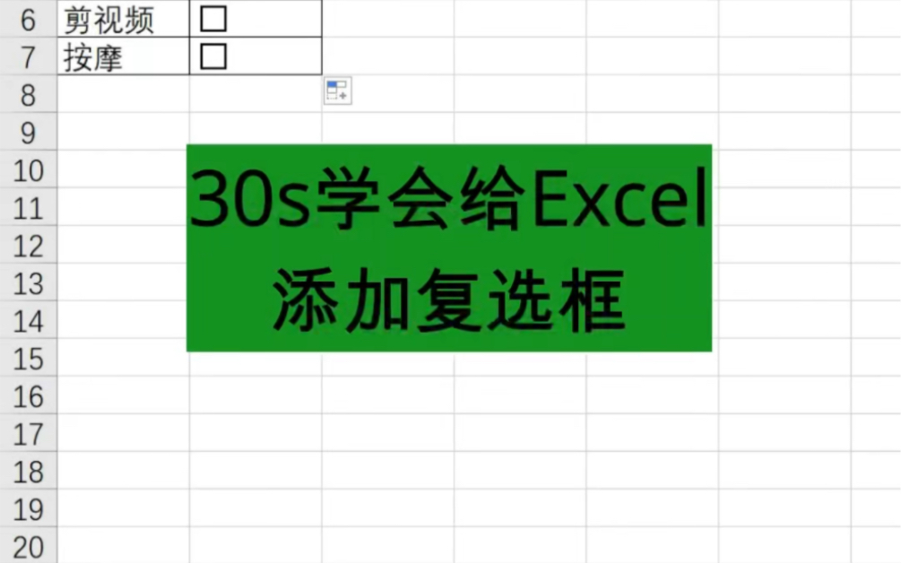 30s学会给Excel添加复选框!哔哩哔哩bilibili