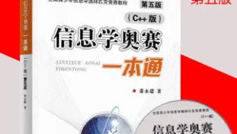 信息学奥赛一本通题目详解