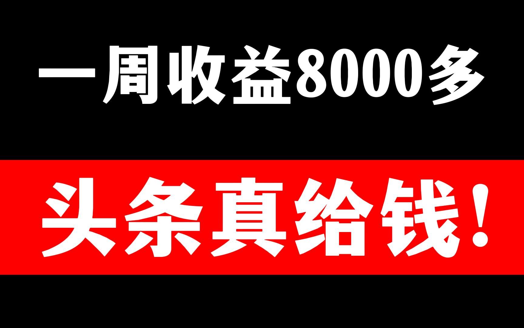 头条给我发工资了,一个月稳定8500没有粉丝也可以做,这个赚钱的方法绝绝子!!!哔哩哔哩bilibili