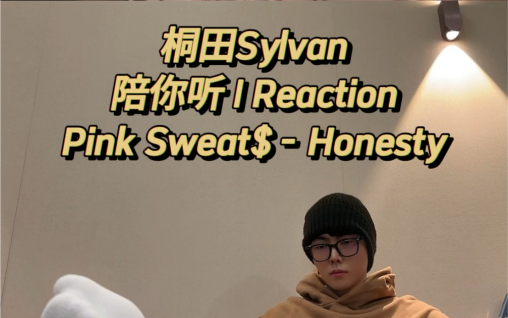 桐田Sylvan陪你听 | Pink Sweat$  Honesty | Reaction哔哩哔哩bilibili