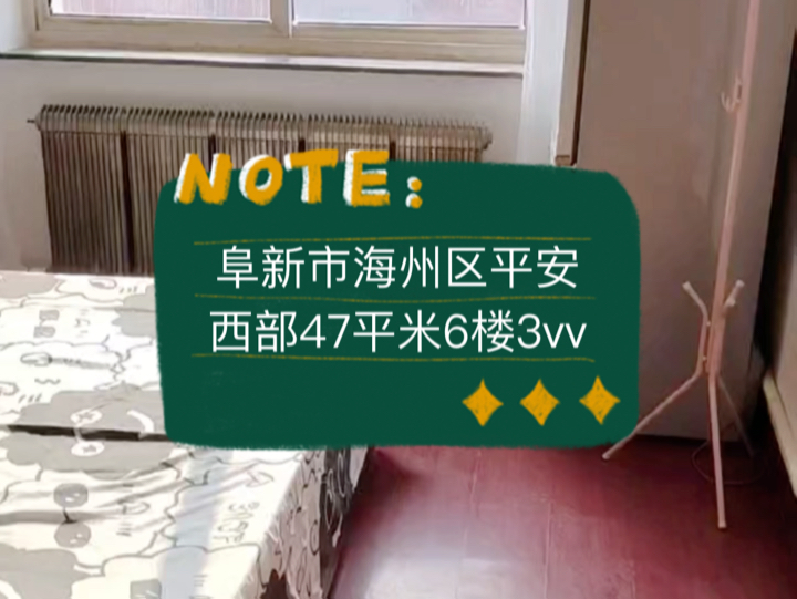 阜新市海州区平安西部47平米6楼3vv#阜新 #阜新二手房 #阜新买房哔哩哔哩bilibili