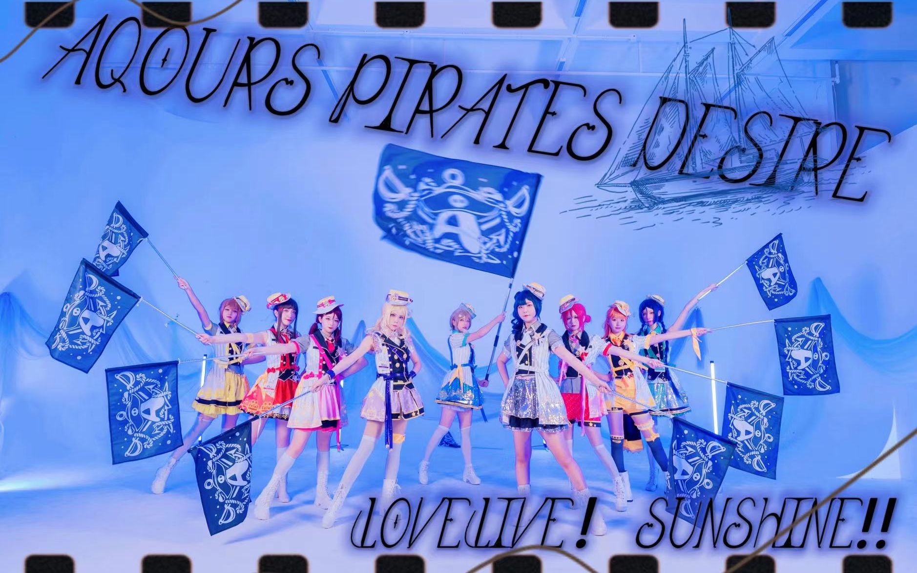 [图]【碳酸少女909】☆Aqours Pirates Desire☆上船！这一次，属于我们的全部都要抢过来！