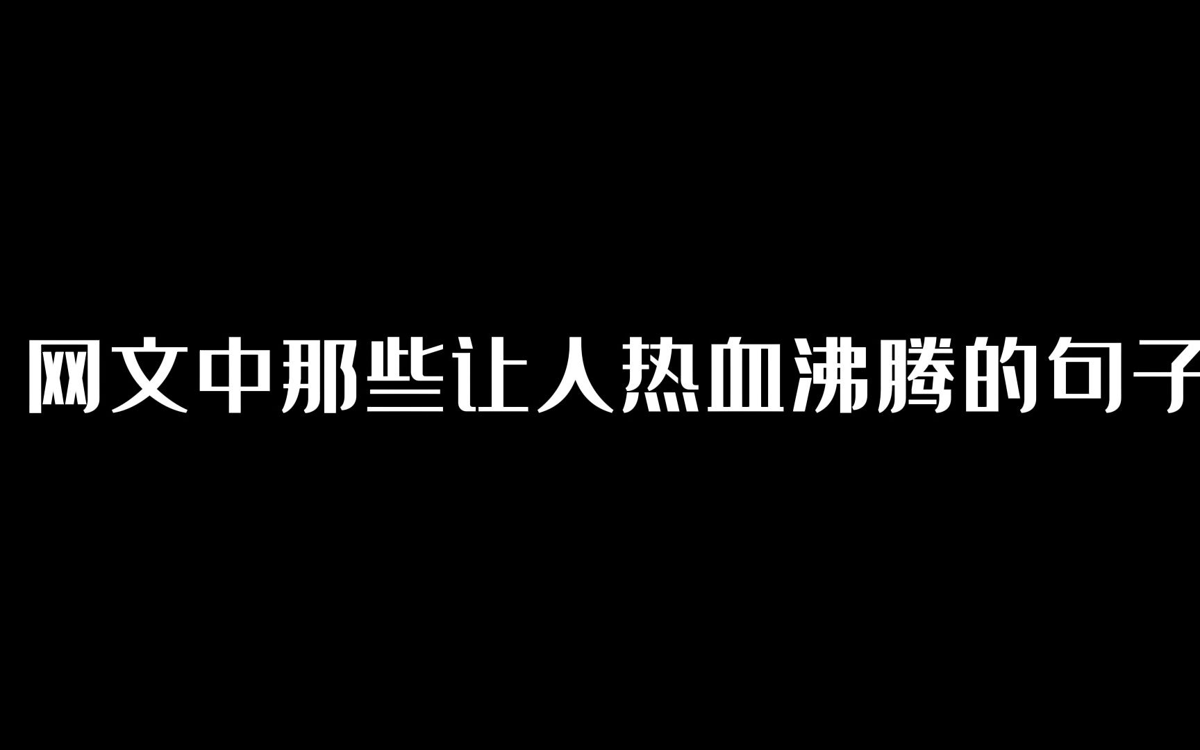 网文中那些让人热血沸腾的句子哔哩哔哩bilibili