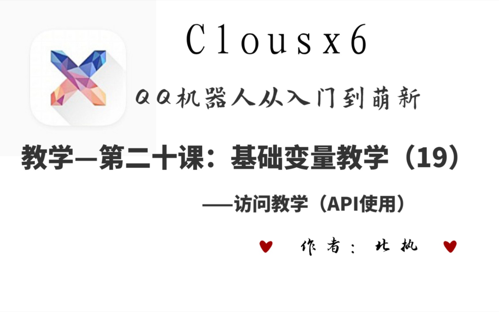 Clousx6入门0基础教学:第二十课,访问 及 API的基础使用哔哩哔哩bilibili