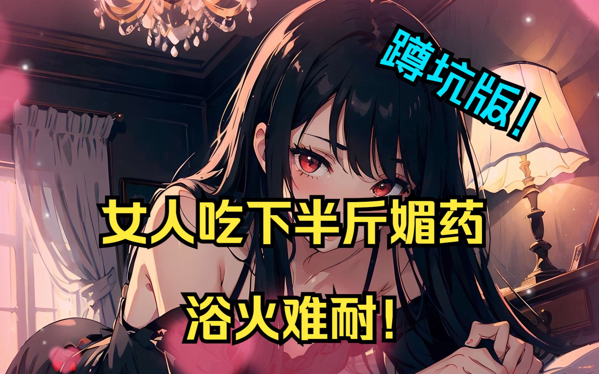 [图]女人吃下半斤媚药欲火难耐！直呼劲大！《蹲坑版》