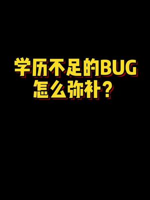 学历不足的bug怎么弥补?哔哩哔哩bilibili