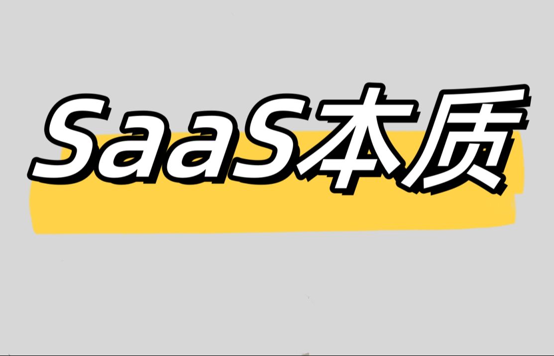 一个故事看SAAS/PAAS/IAAS本质哔哩哔哩bilibili