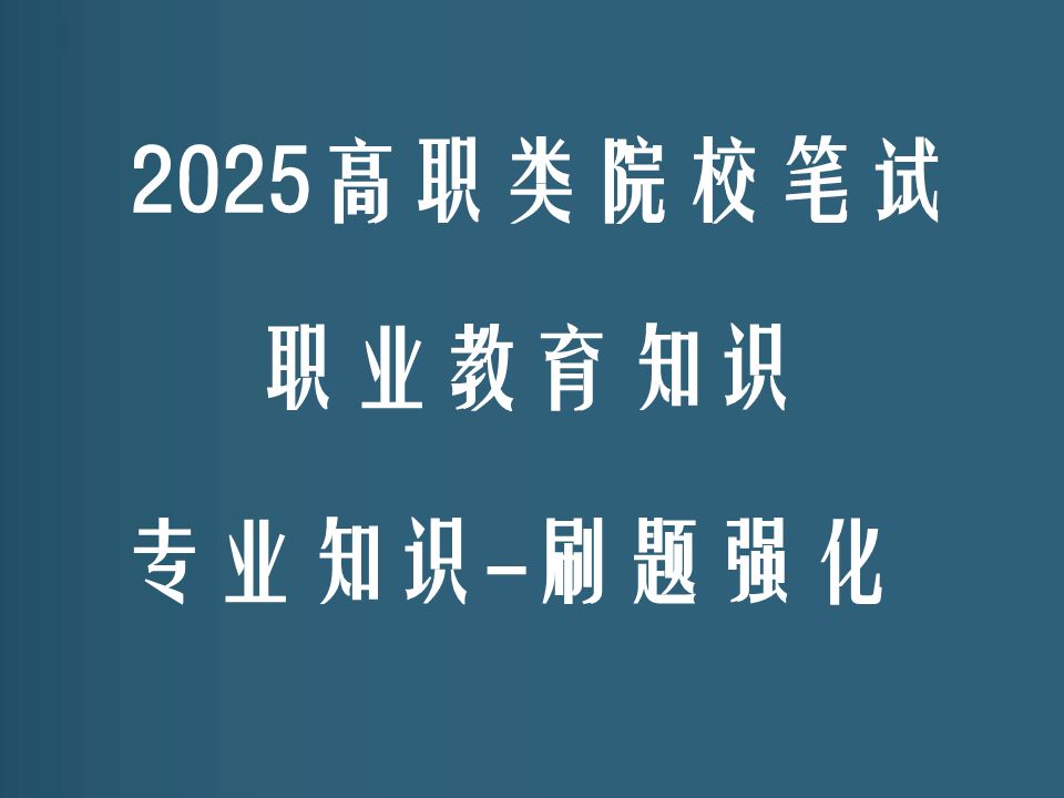 2025高职类院校招聘考试职业教育知识高职类院校招聘笔试网课1118哔哩哔哩bilibili