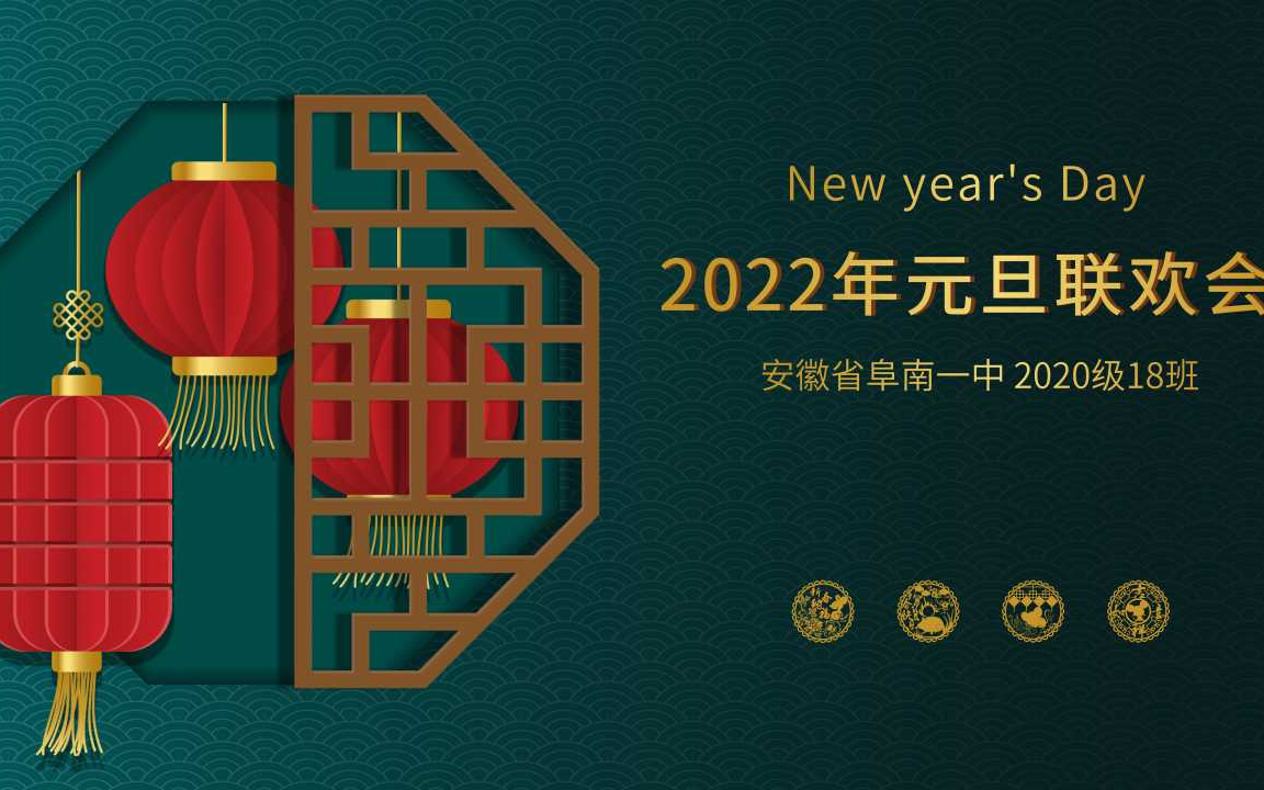 安徽阜南一中2020级18班元旦联欢会哔哩哔哩bilibili