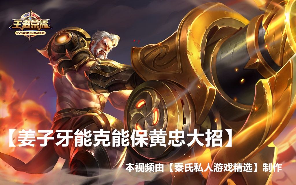 秦氏王者荣耀文字解说:姜子牙能克能保黄忠大招