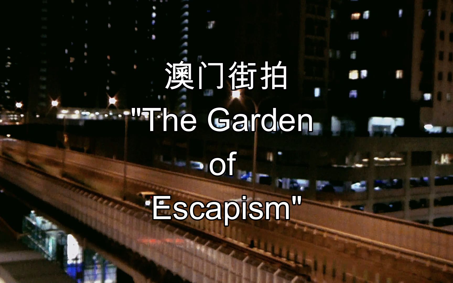 [图]澳门街拍 配乐“The Garden of Escapism"