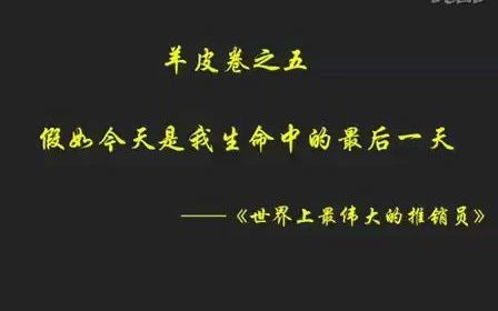 世界上最伟大的推销员——羊皮卷之五哔哩哔哩bilibili