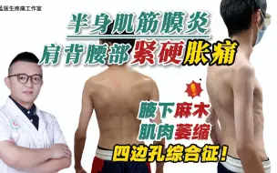 Download Video: 半身肌筋膜炎、肩背腰紧硬胀痛、腋下麻、肌肉萎缩、四边孔综合征