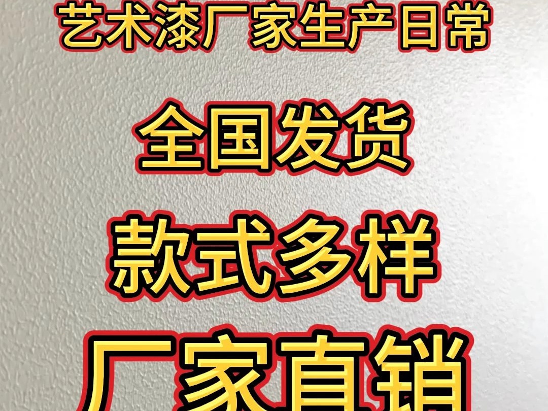 佛山艺术涂料源头厂家生产日常,欢迎咨询~哔哩哔哩bilibili