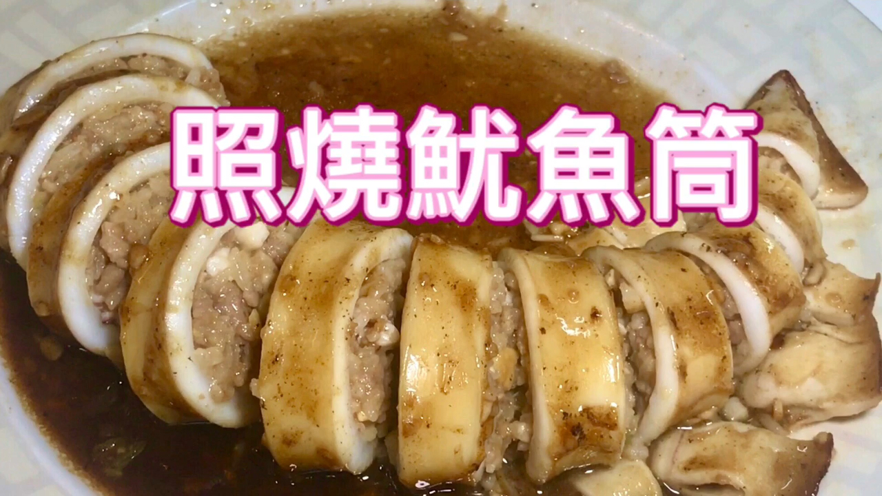 照烧鱿鱼筒 自家制 煎酿鱿鱼筒 简单食谱哔哩哔哩bilibili