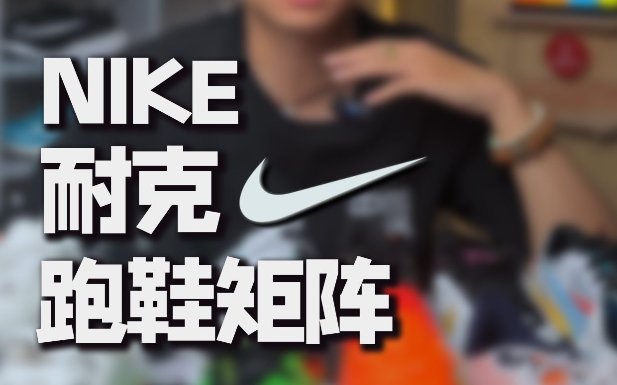 NIKE超全跑鞋矩阵,快@ 你兄弟来看!哔哩哔哩bilibili