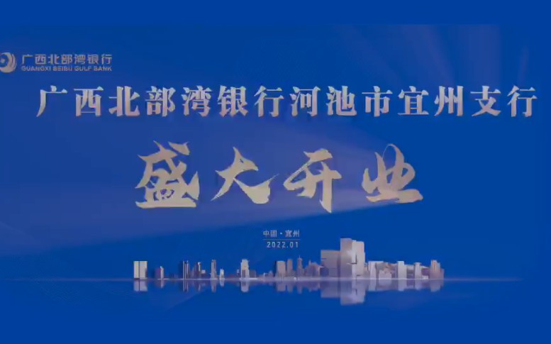 广西北部湾银行河池市宜州支行开业仪式哔哩哔哩bilibili