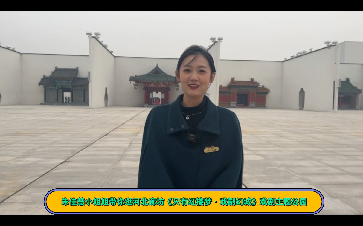 朱佳慧小姐姐带你逛河北廊坊《只有红楼梦·戏剧幻城》戏剧主题公园