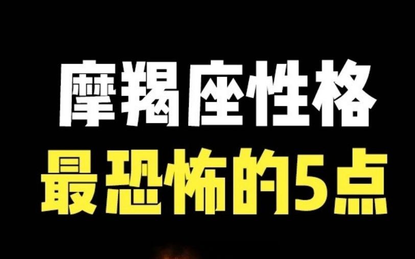 [图]【摩羯座阴暗面】你领教过摩羯的厉害吗？