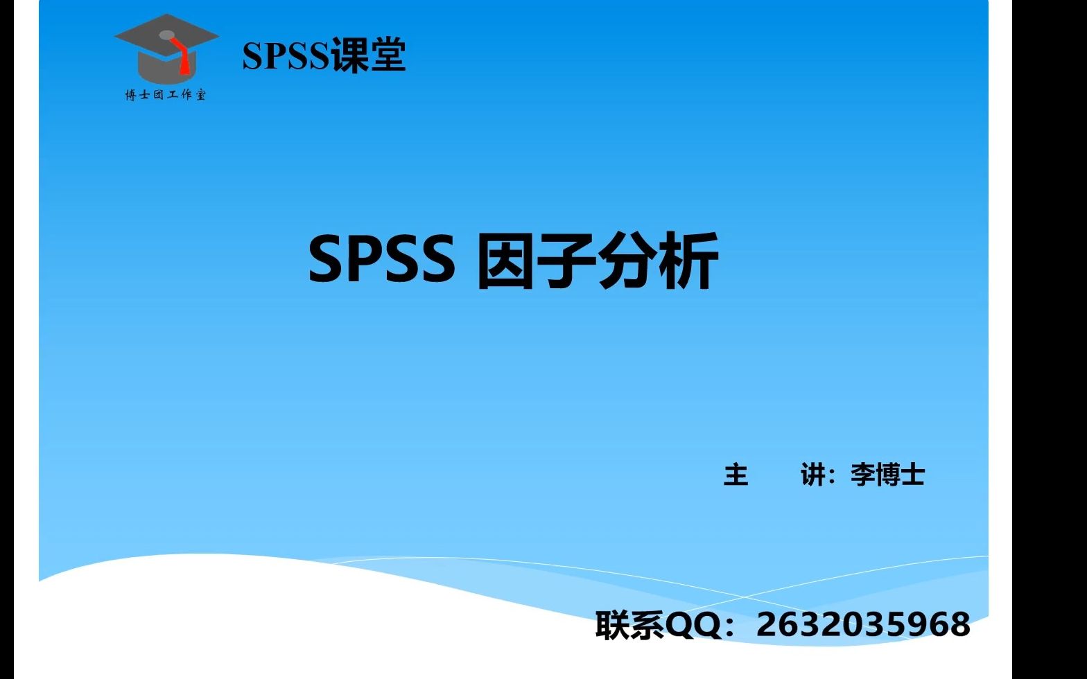 SPSS 统计分析因子分析,问卷量表、财务指标等因子划分、得分计算,操作指导,案例分析,论文写作指导.哔哩哔哩bilibili