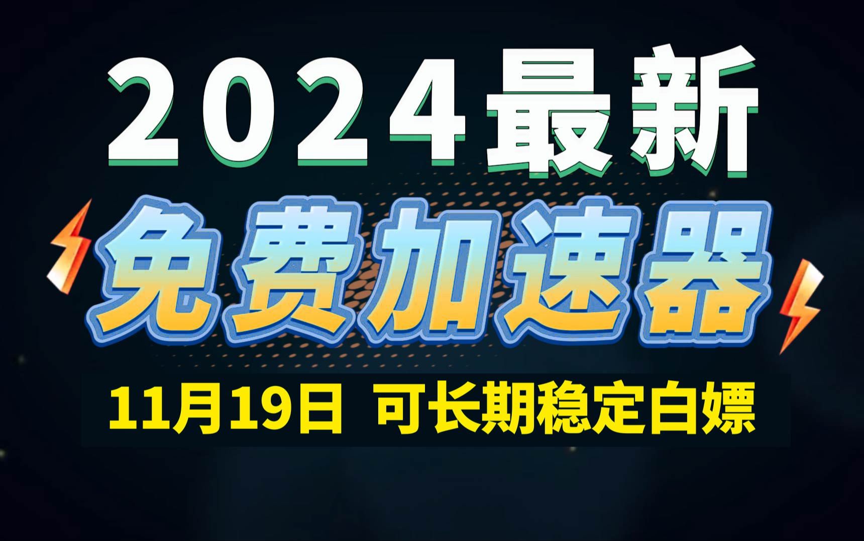 11月19日最新加速器推荐,2024最好用的免费游戏加速器下载!白嫖雷神加速器、AK加速器、UU加速器、NN加速器、迅游加速器等加速器主播口令兑换码...