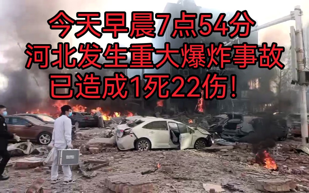 3月13日河北廊坊燕郊重大爆炸事故!
