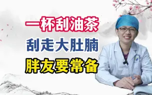 Download Video: 一杯刮油茶刮走大肚腩胖友要常备